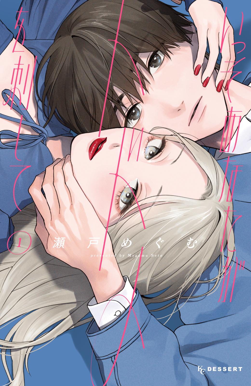 いっそあなたがトドメを刺して｜漫画・コミックを読むならmusic.jp
