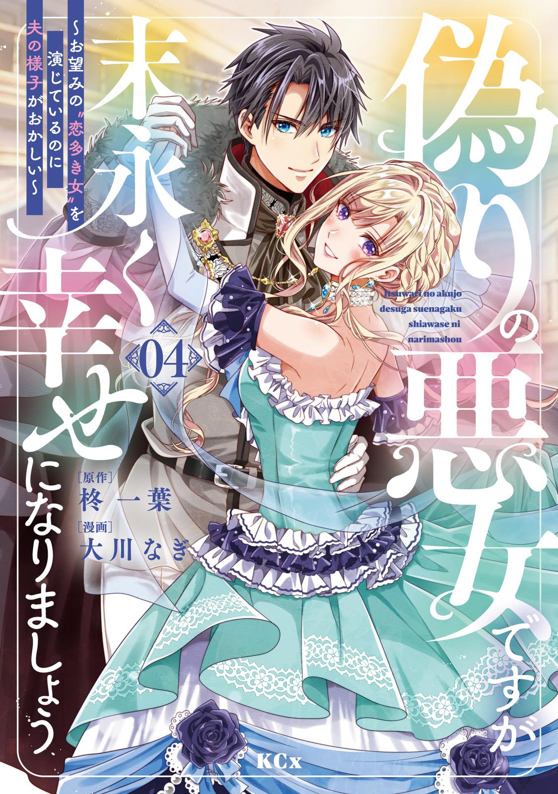 離婚するはずが、冷酷騎士の旦那さまに溺愛されていたようです｜漫画