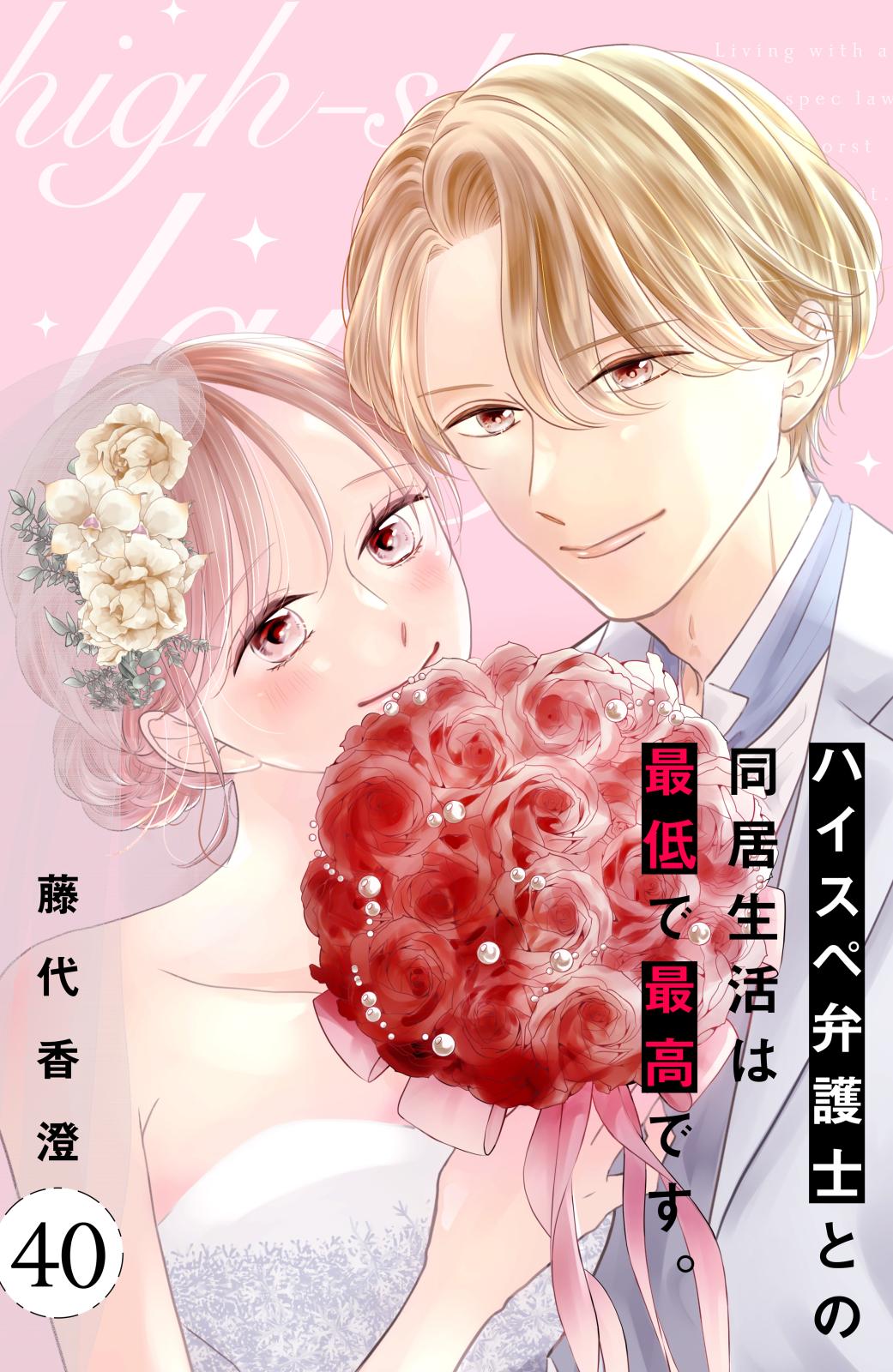 実は私、溺愛されてました！？ ～最低彼氏から最強彼氏へ～｜漫画