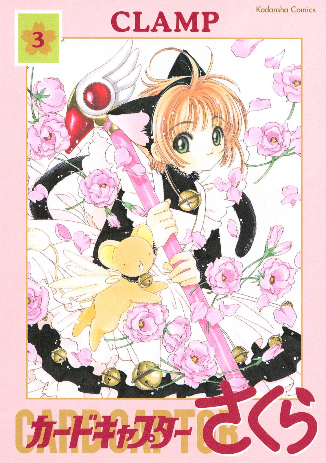 カードキャプターさくら｜漫画・コミックを読むならmusic.jp
