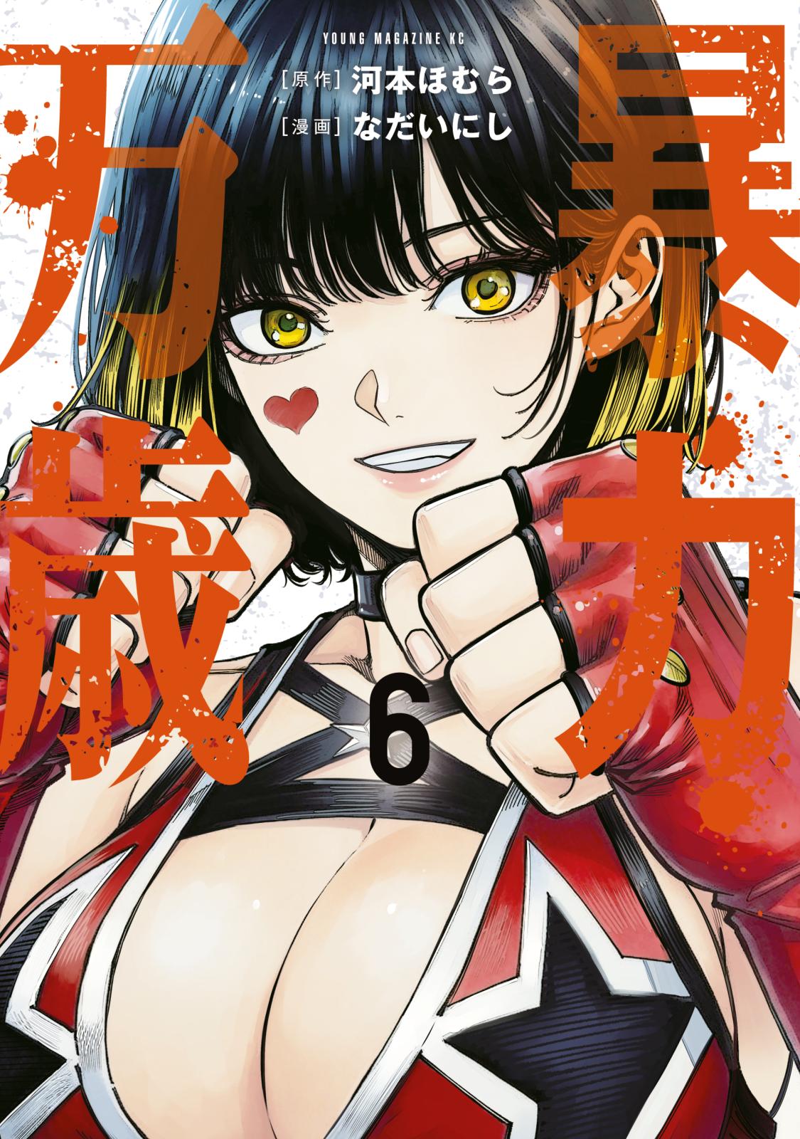 暴力万歳｜漫画・コミックを読むならmusic.jp
