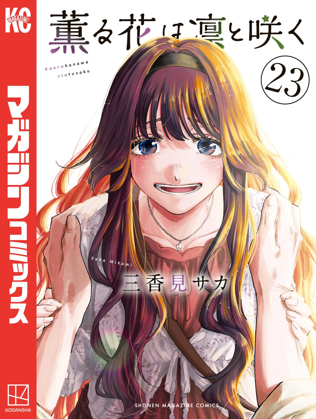 薫る花は凛と咲く｜漫画・コミックを読むならmusic.jp