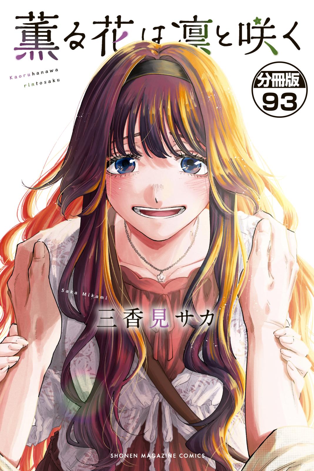 薫る花は凛と咲く｜漫画・コミックを読むならmusic.jp