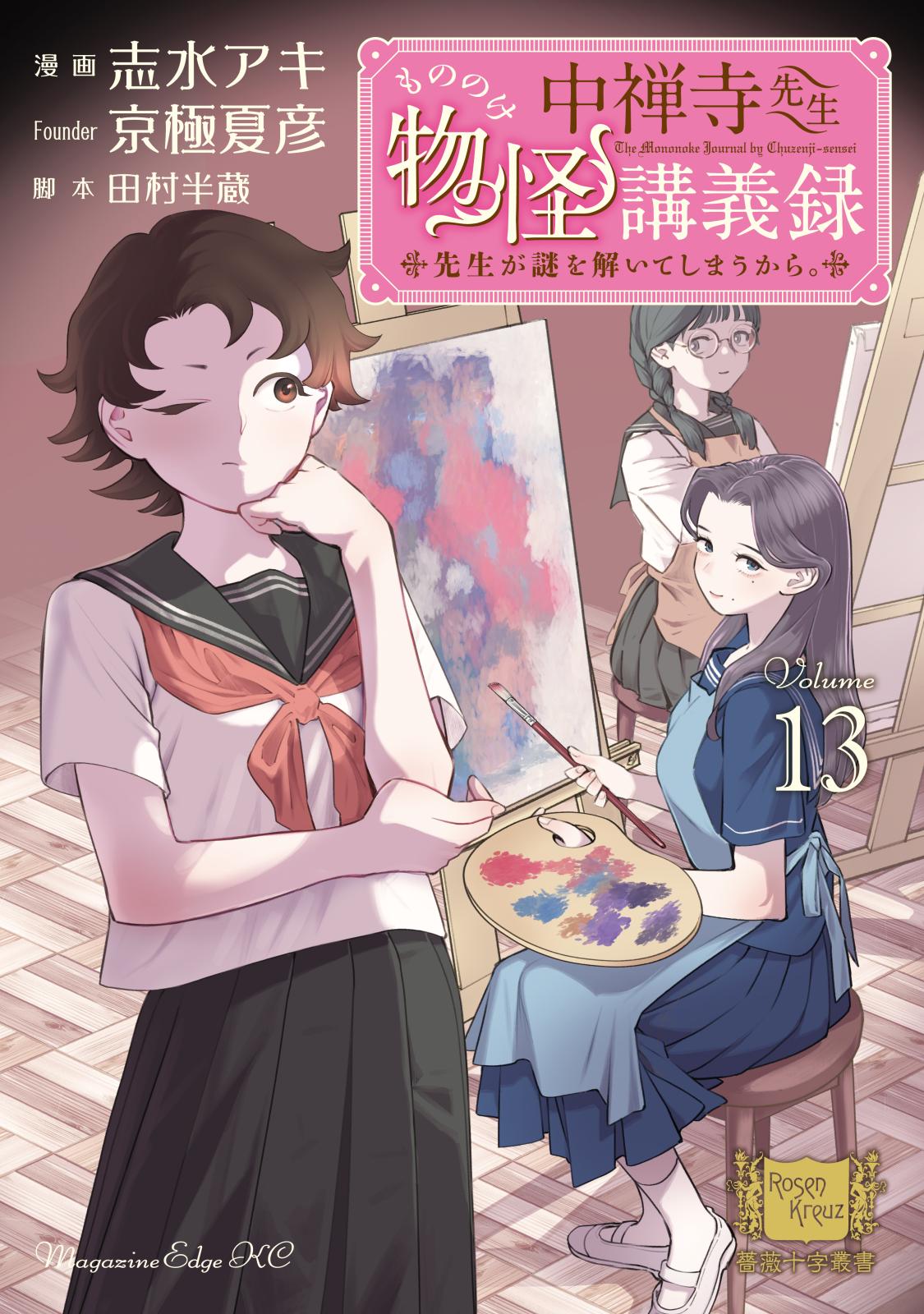 中禅寺先生物怪講義録 先生が謎を解いてしまうから。｜漫画・コミック