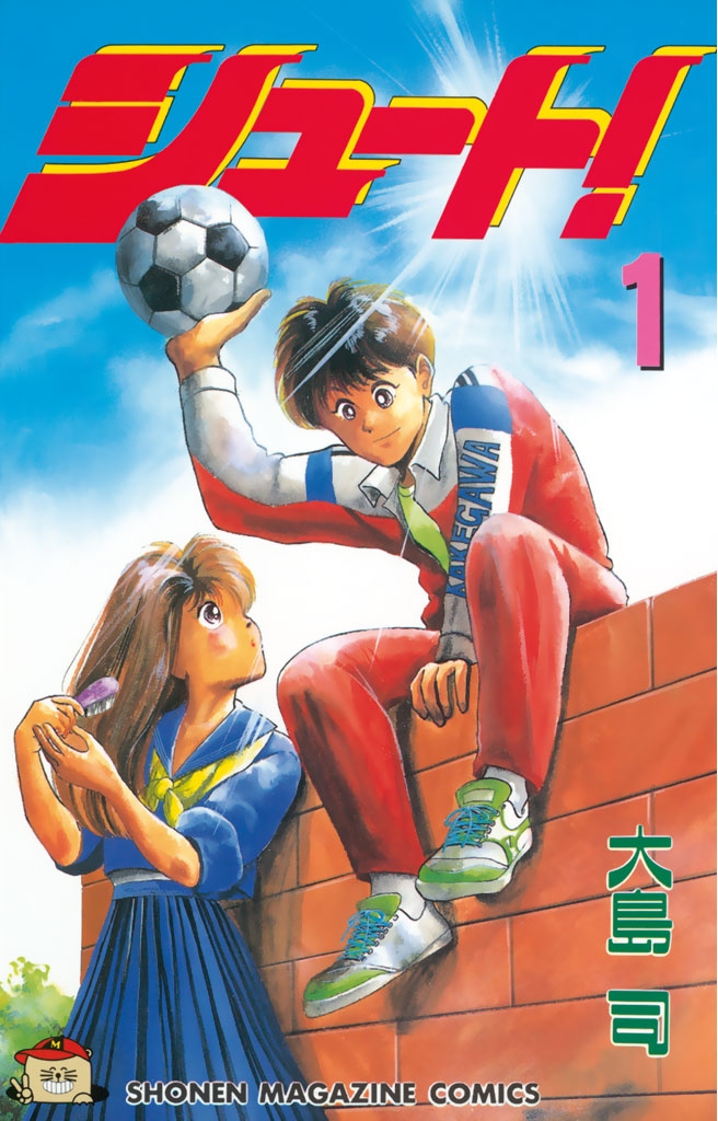 シュート！｜漫画・コミックを読むならmusic.jp