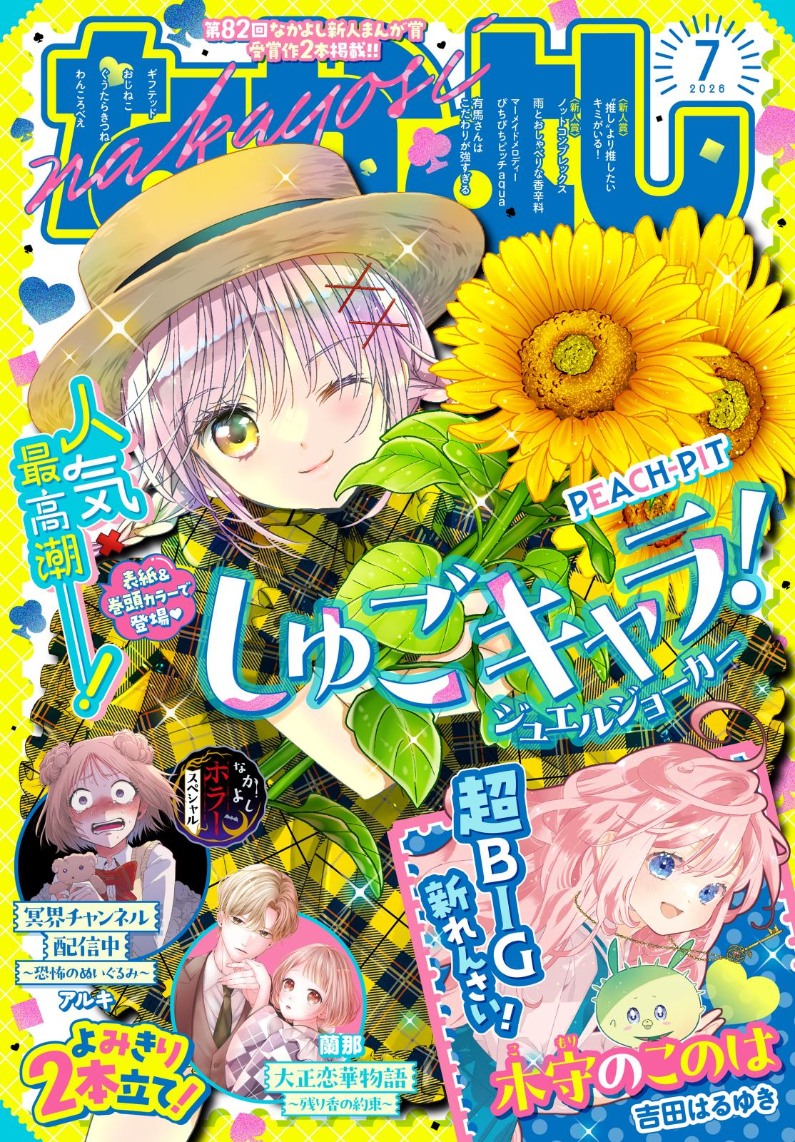 なかよし｜漫画・コミックを読むならmusic.jp