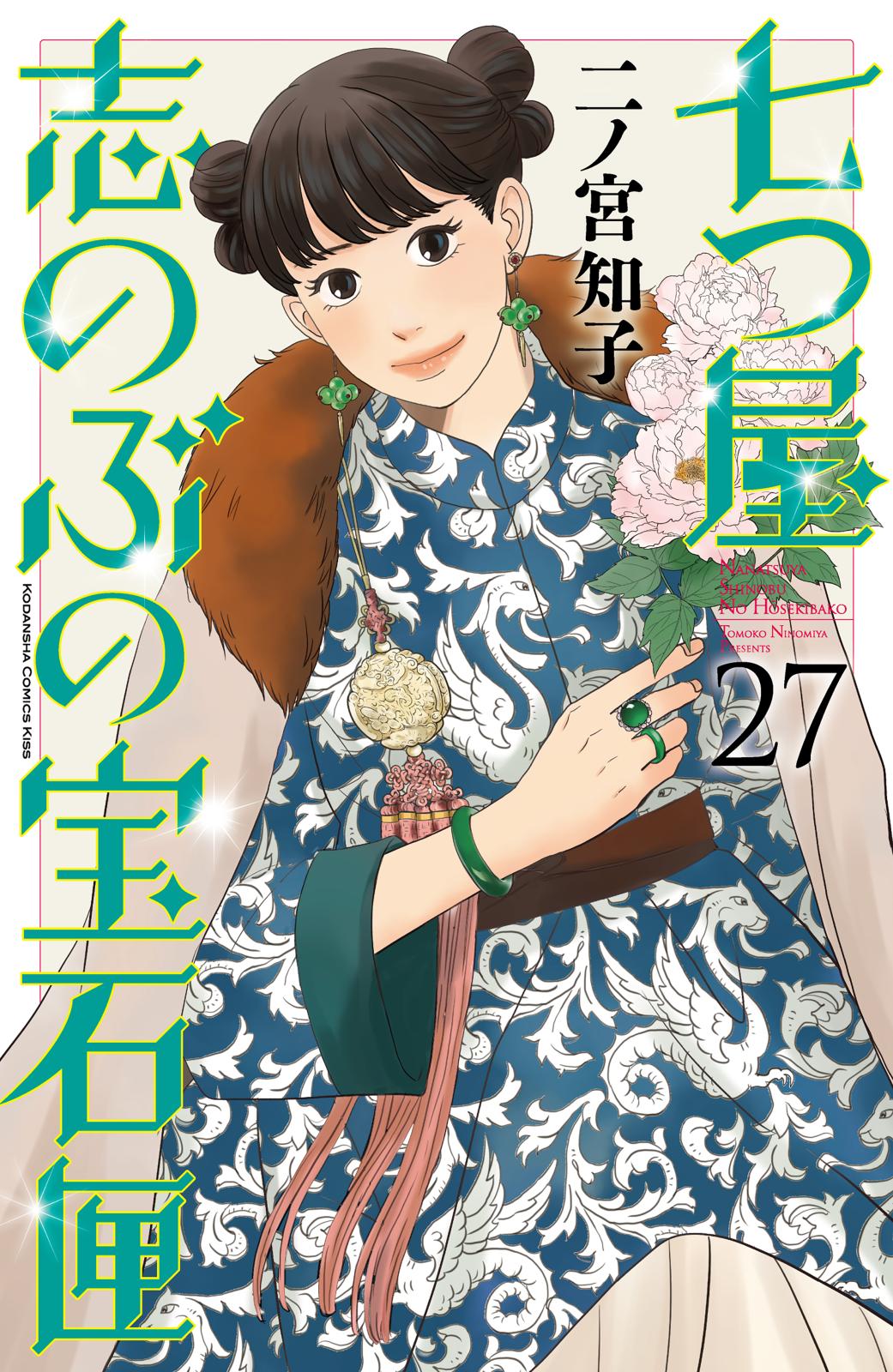 七つ屋志のぶの宝石匣｜漫画・コミックを読むならmusic.jp
