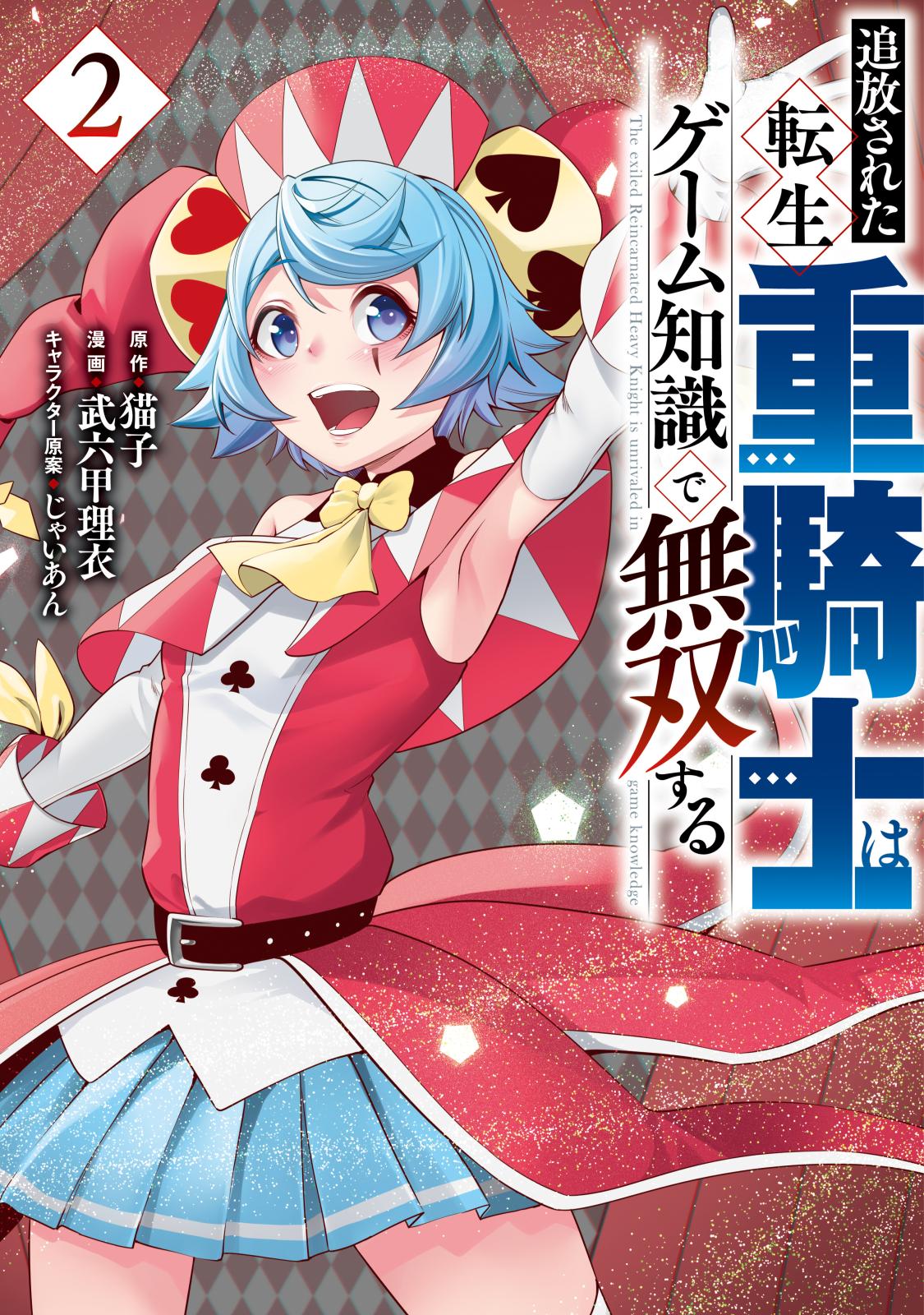 追放された転生重騎士はゲーム知識で無双する｜漫画・コミックを読む