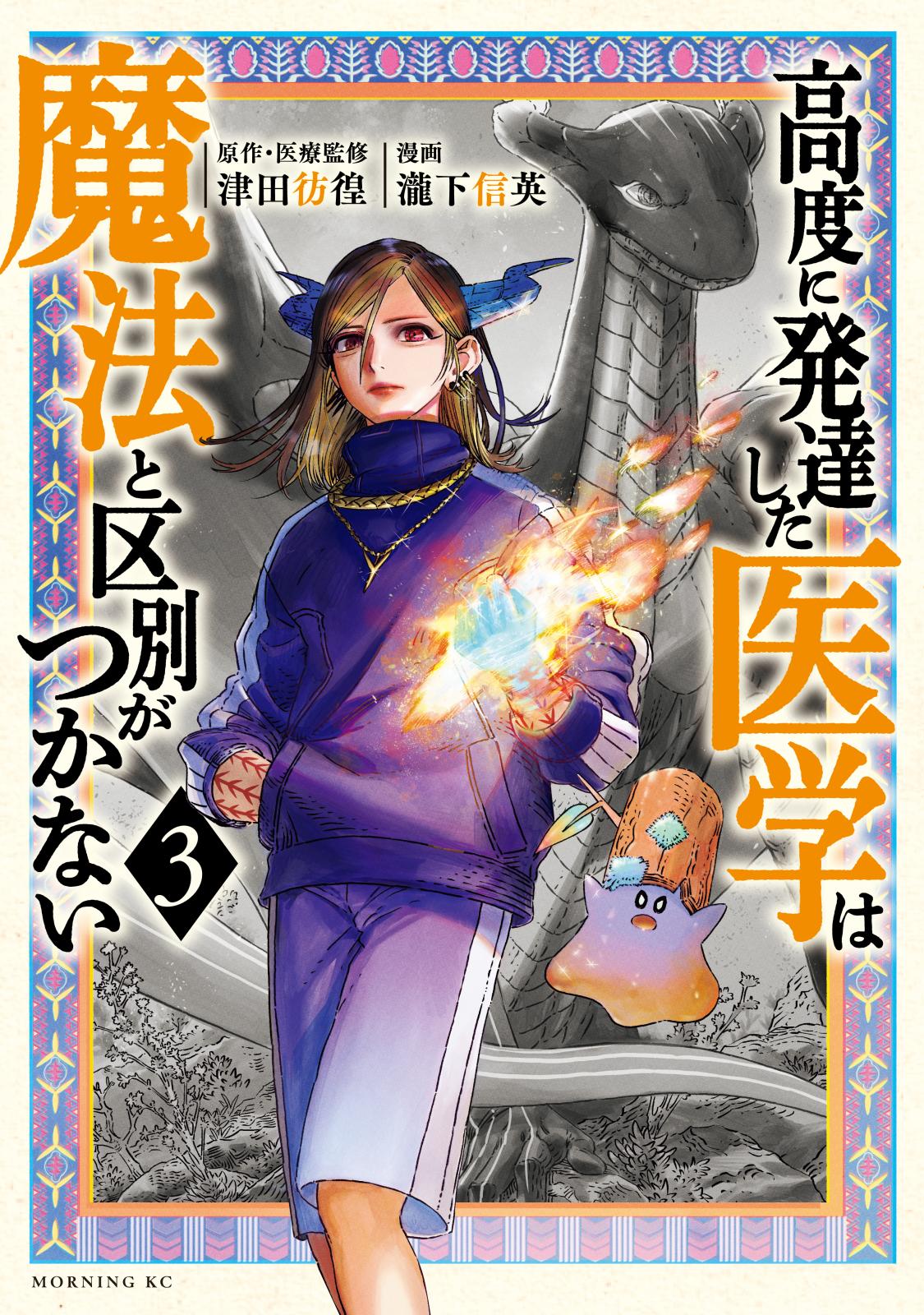 高度に発達した医学は魔法と区別がつかない｜漫画・コミックを読むなら