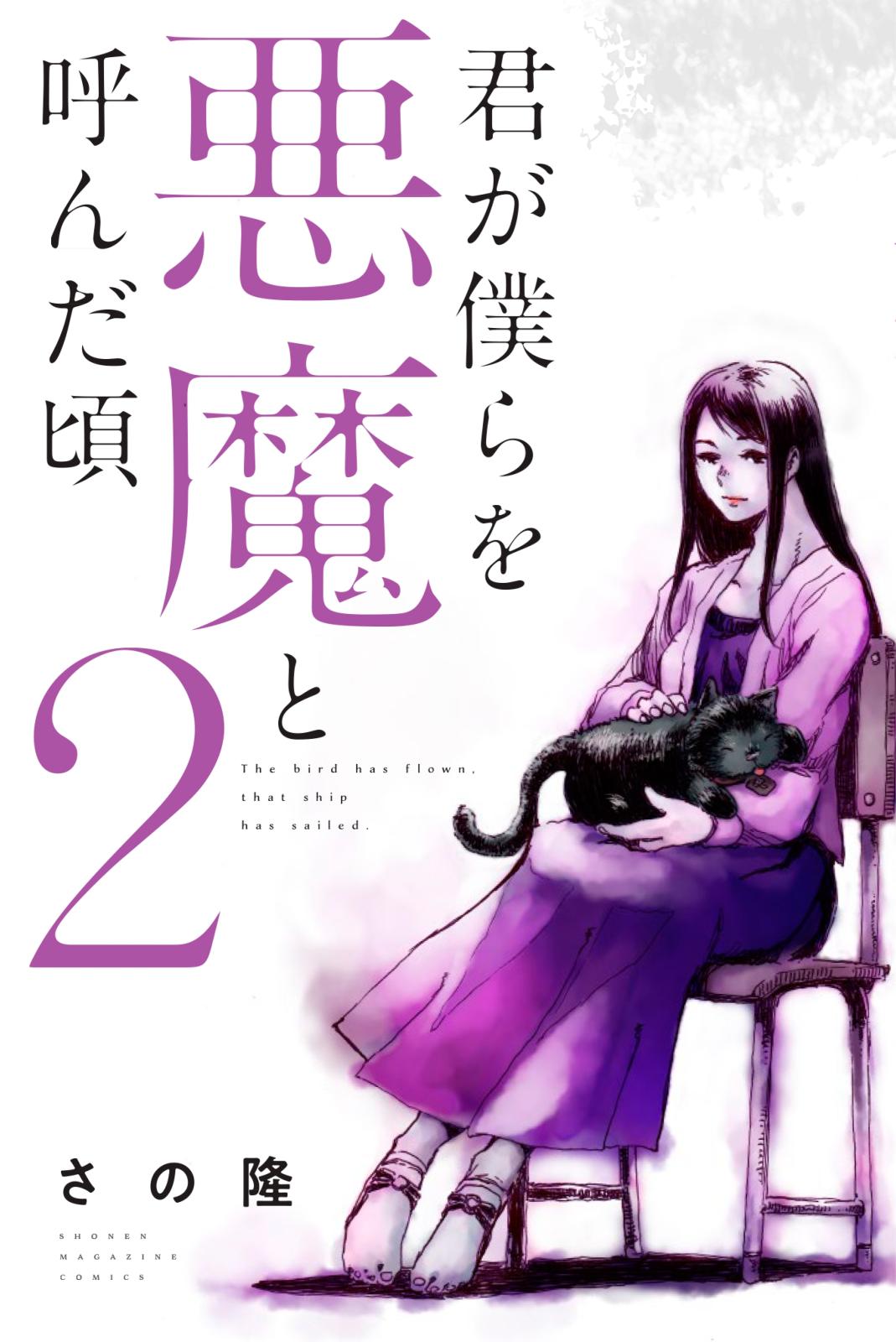 君が僕らを悪魔と呼んだ頃｜漫画・コミックを読むならmusic.jp