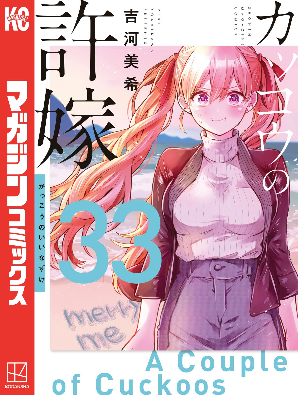 カッコウの許嫁｜漫画・コミックを読むならmusic.jp