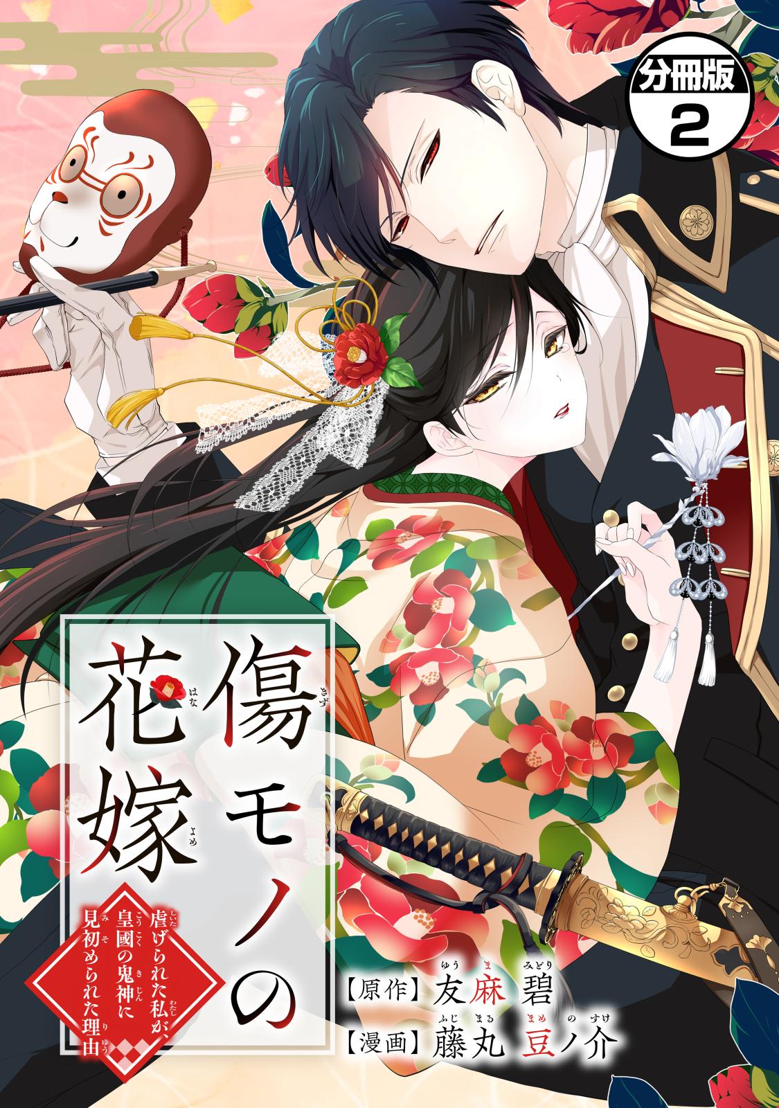 傷モノの花嫁 分冊版｜漫画・コミックを読むならmusic.jp