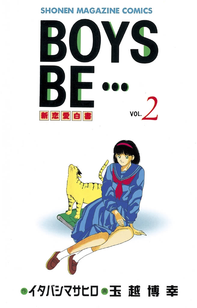 BOYS BE・・・｜漫画・コミックを読むならmusic.jp