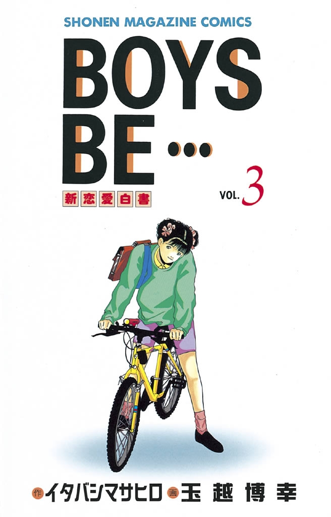 全巻 恋愛白書 BOYS BE イタバシマサヒロ 玉越博幸 漫画 KCコミック BOYS BE・・・｜漫画・コミックを読むならmusic.jp