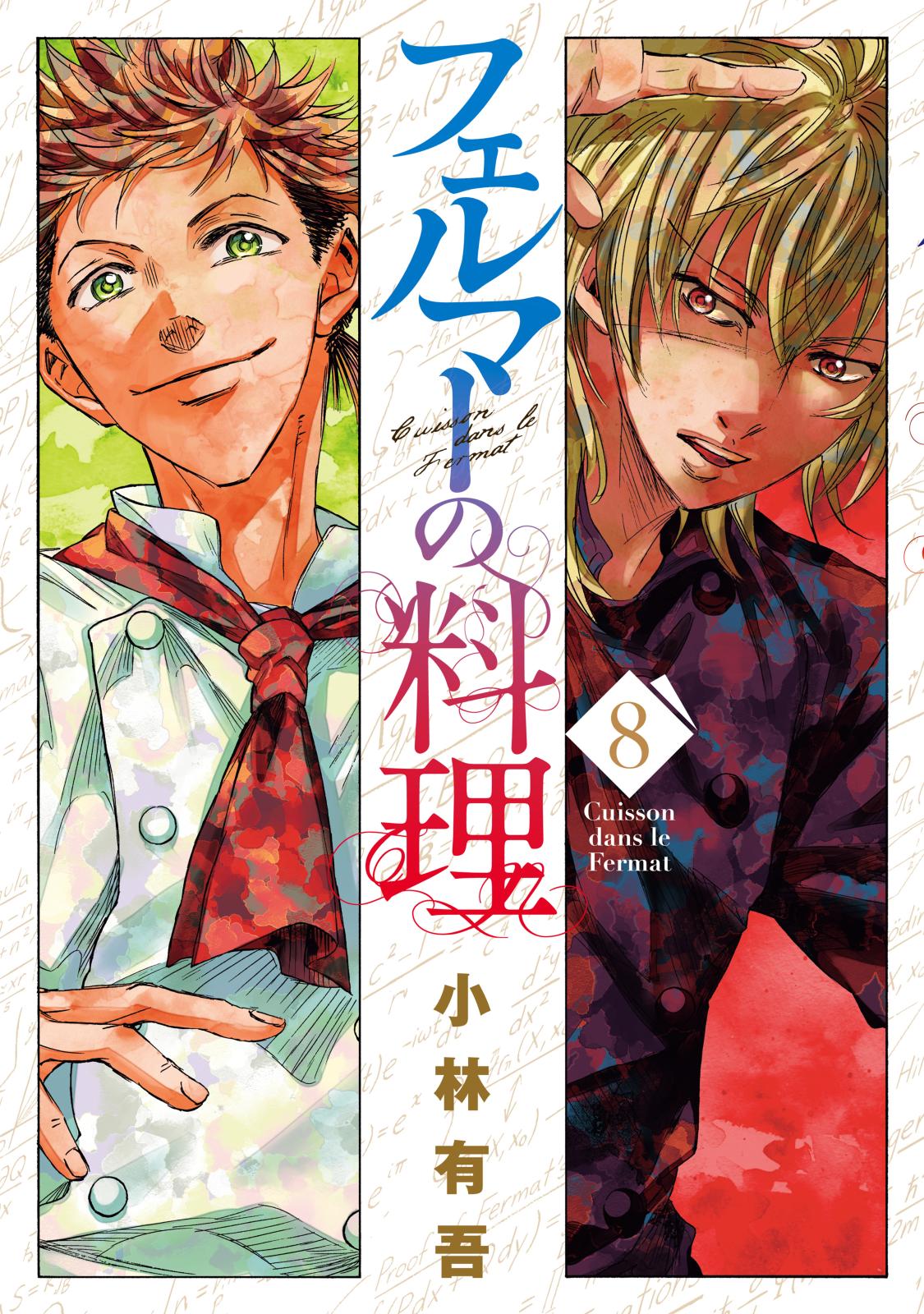 フェルマーの料理｜漫画・コミックを読むならmusic.jp