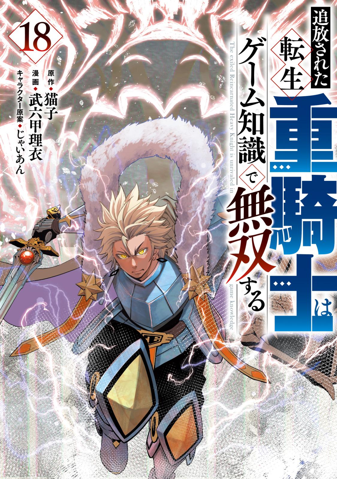 追放された転生重騎士はゲーム知識で無双する｜漫画・コミックを読む