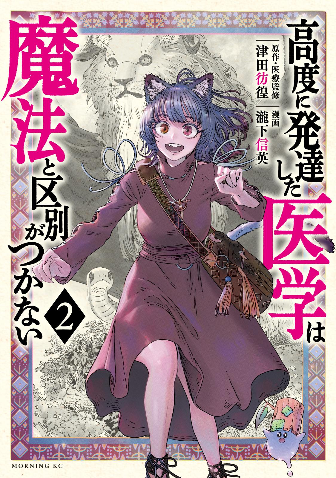 高度に発達した医学は魔法と区別がつかない｜漫画・コミックを読むなら