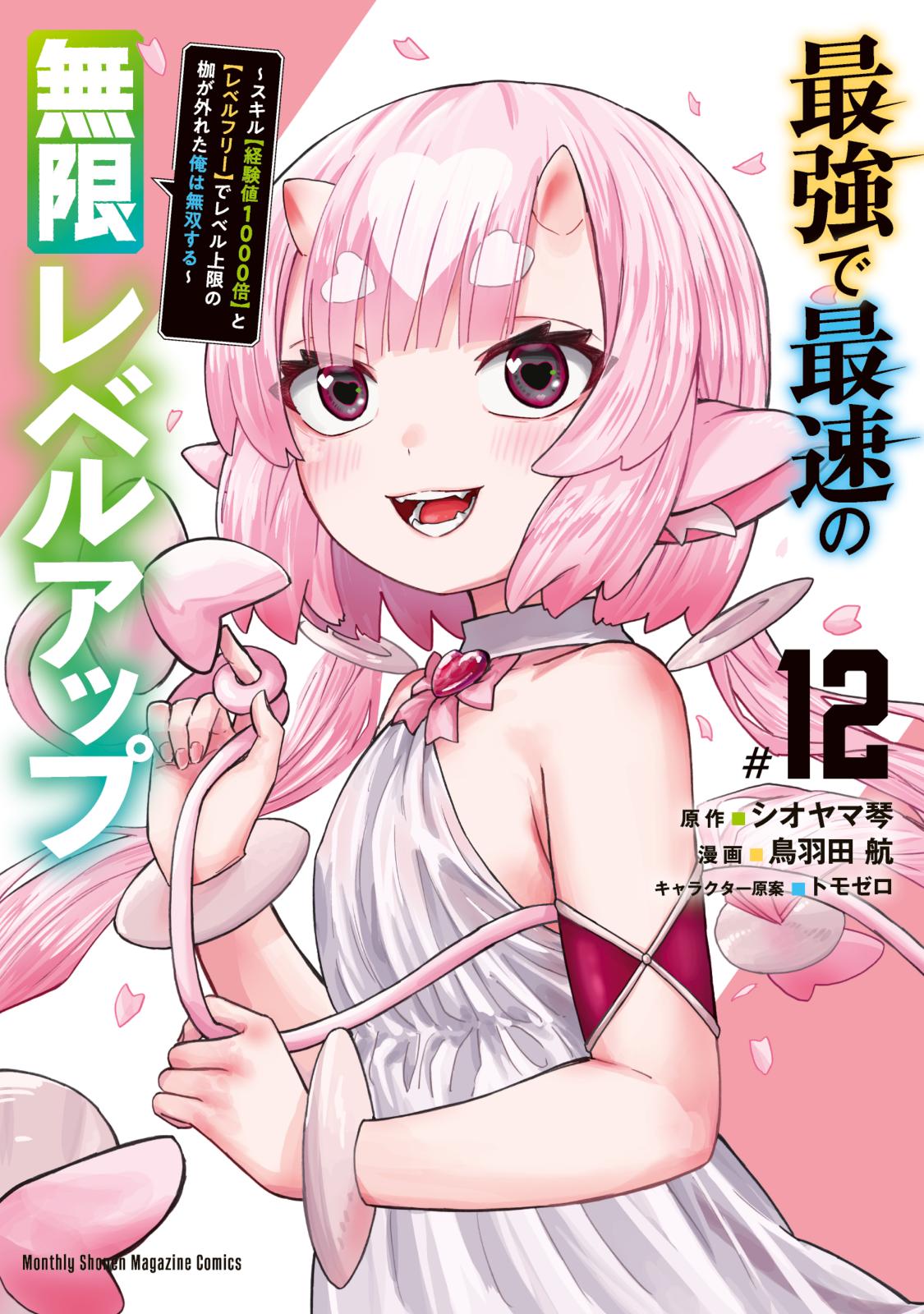 最強で最速の無限レベルアップ｜漫画・コミックを読むならmusic.jp