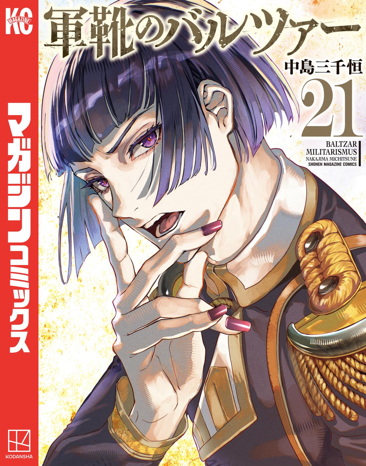 軍靴のバルツァー｜漫画・コミックを読むならmusic.jp