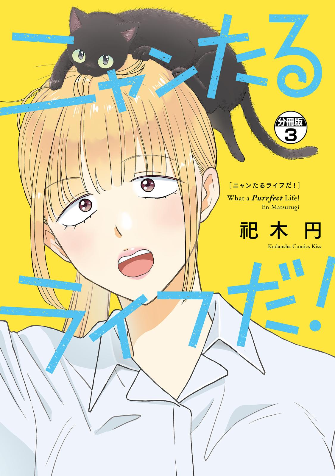 ニャンたるライフだ！ プチキス｜漫画・コミックを読むならmusic.jp
