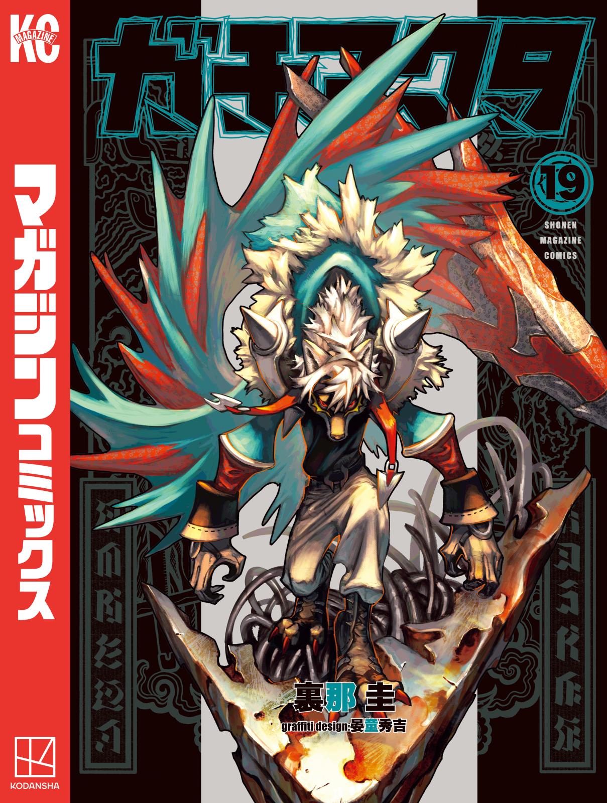 ガチアクタ｜漫画・コミックを読むならmusic.jp