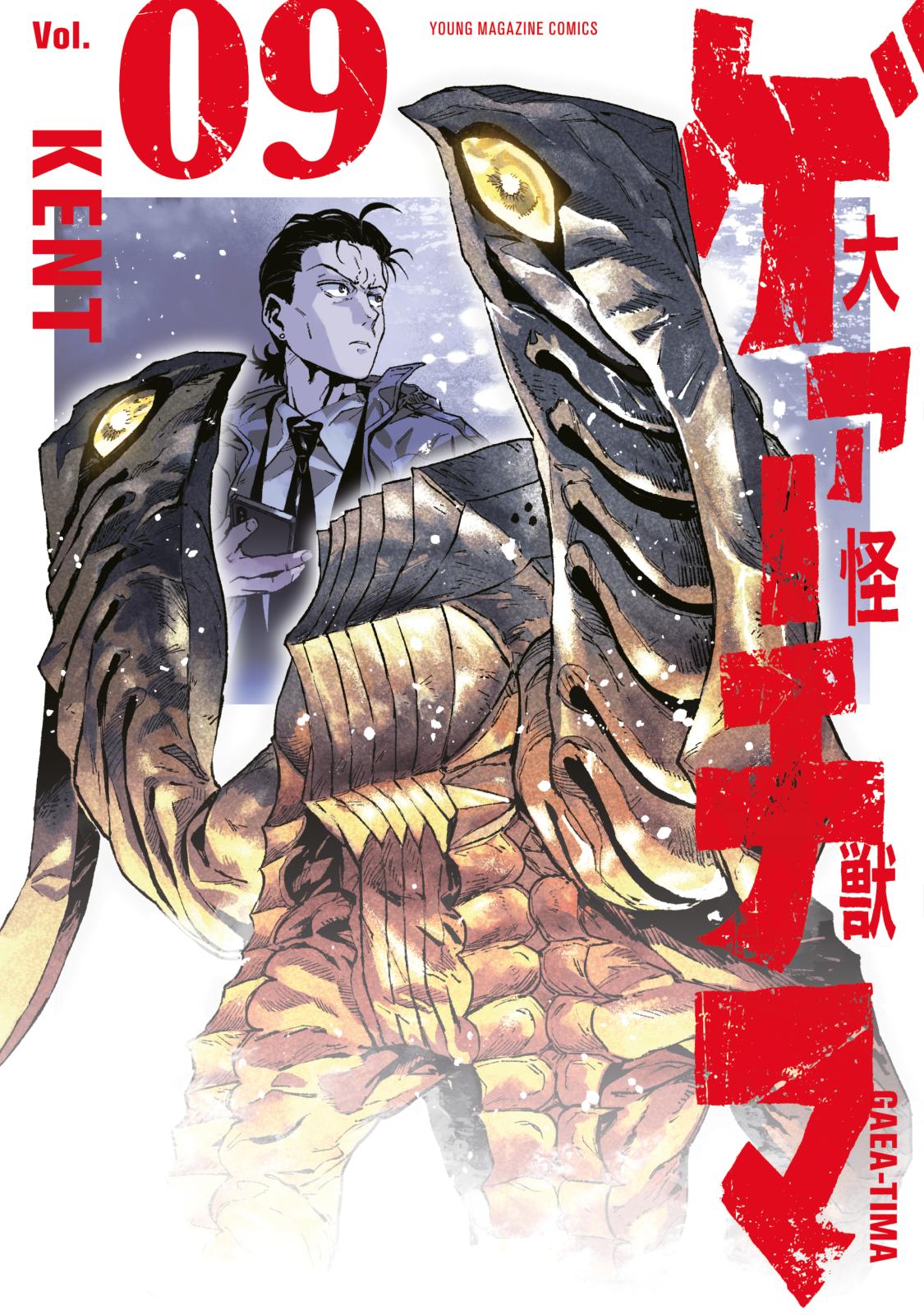大怪獣ゲァーチマ｜漫画・コミックを読むならmusic.jp