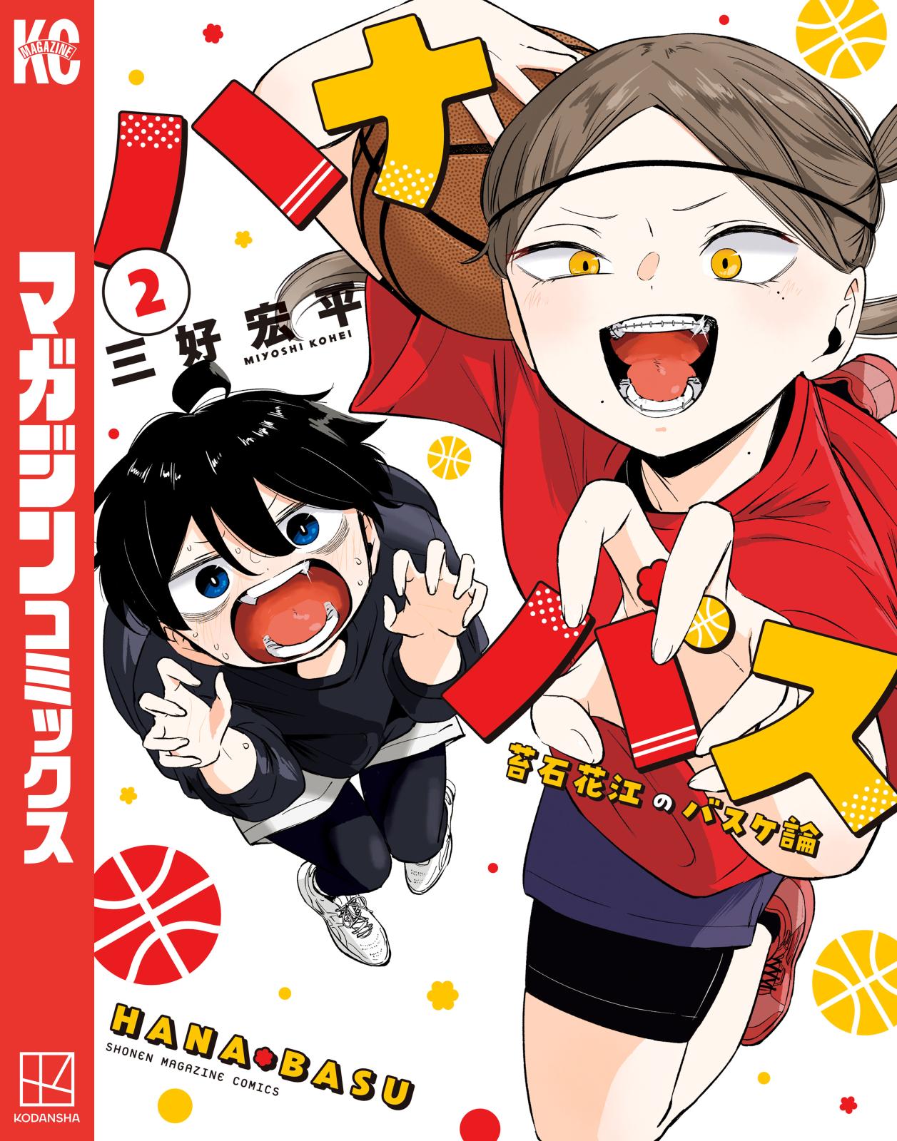 ハナバス 苔石花江のバスケ論｜漫画・コミックを読むならmusic.jp