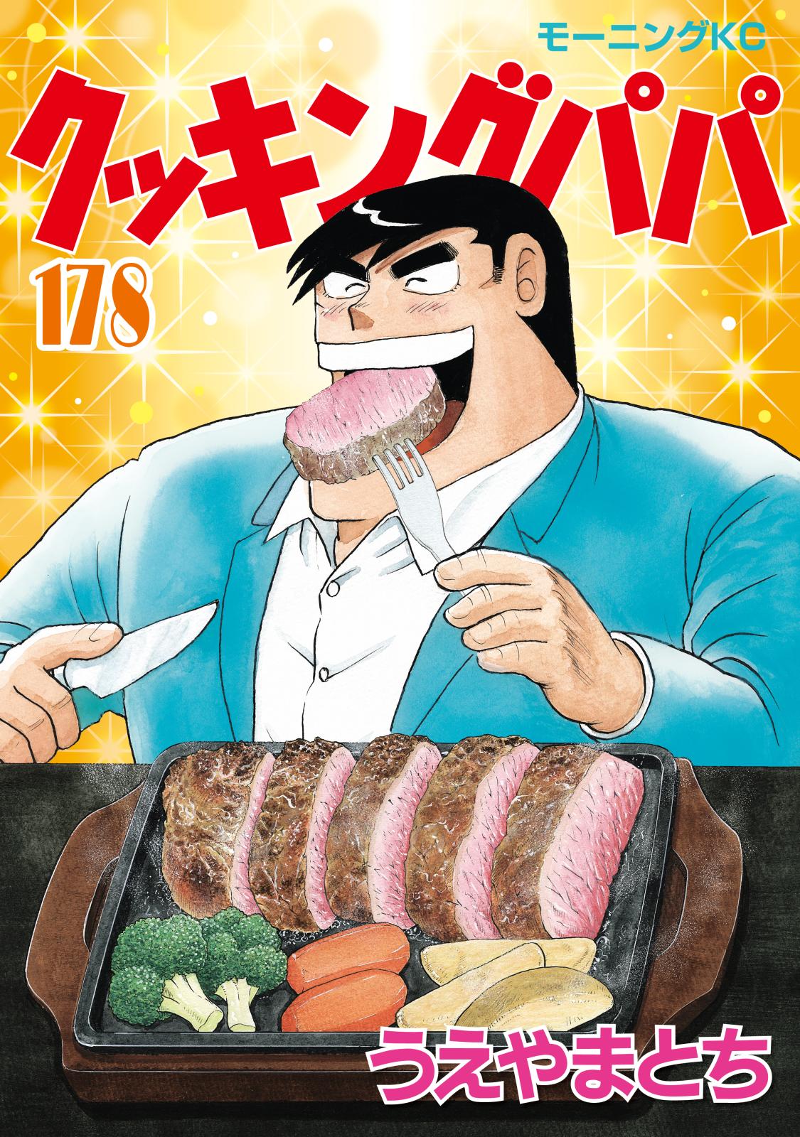 クッキングパパ｜漫画・コミックを読むならmusic.jp