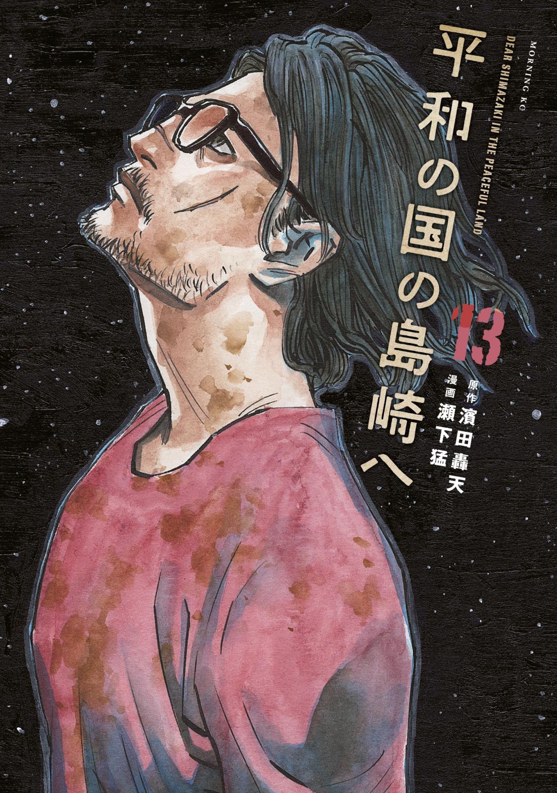 平和の国の島崎へ｜漫画・コミックを読むならmusic.jp