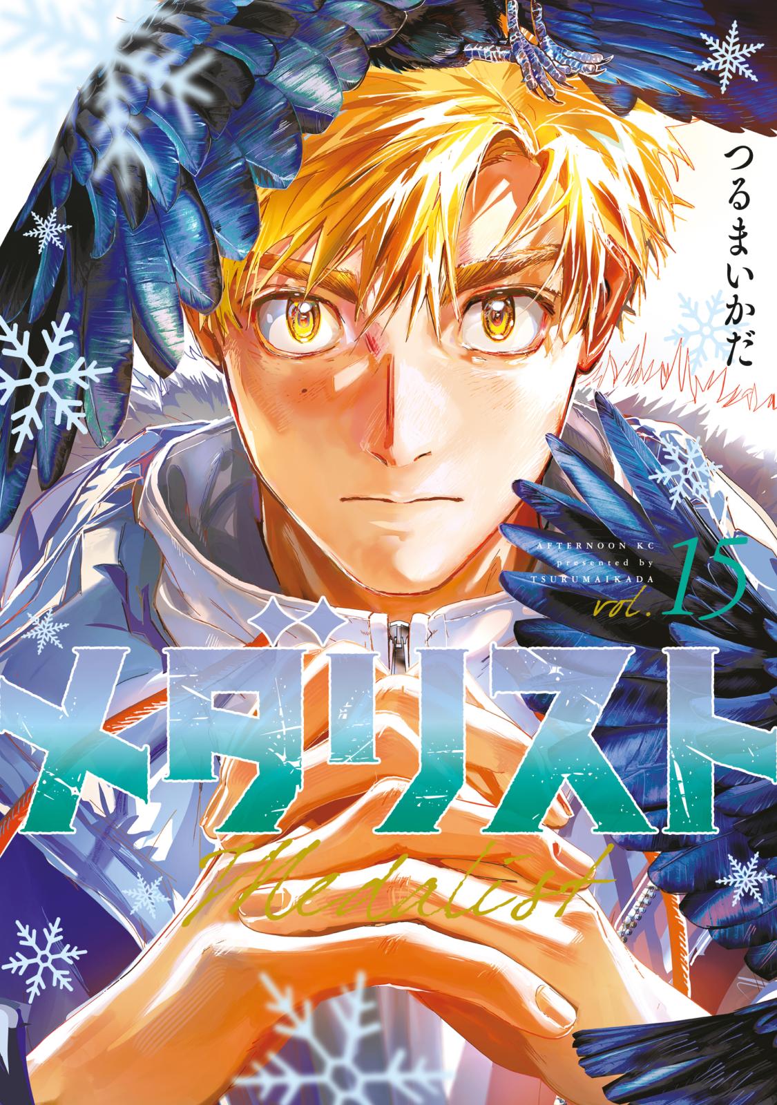 メダリスト｜漫画・コミックを読むならmusic.jp