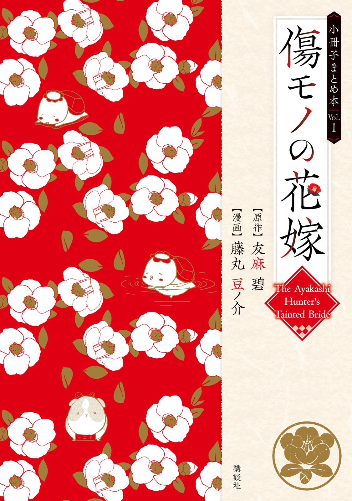 友麻碧（原作）/藤丸豆ノ介（著）｜漫画・コミックを読むならmusic.jp