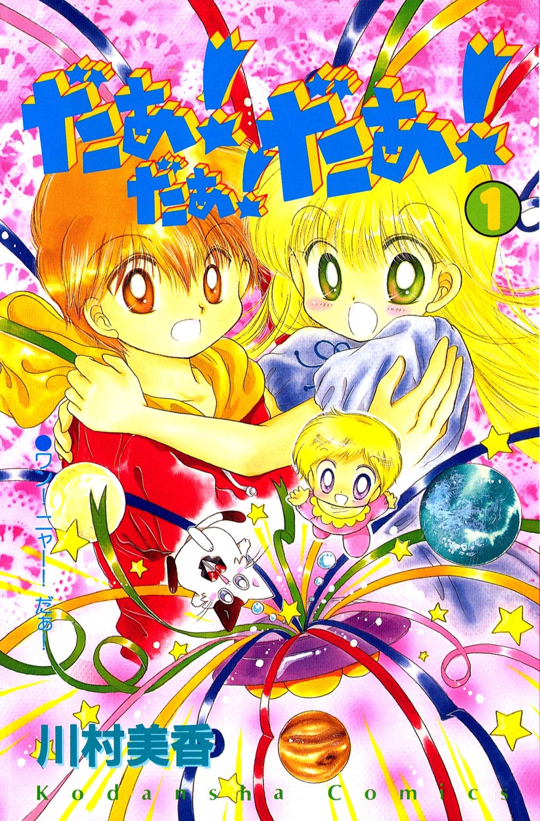 だぁ！ だぁ！ だぁ！｜漫画・コミックを読むならmusic.jp