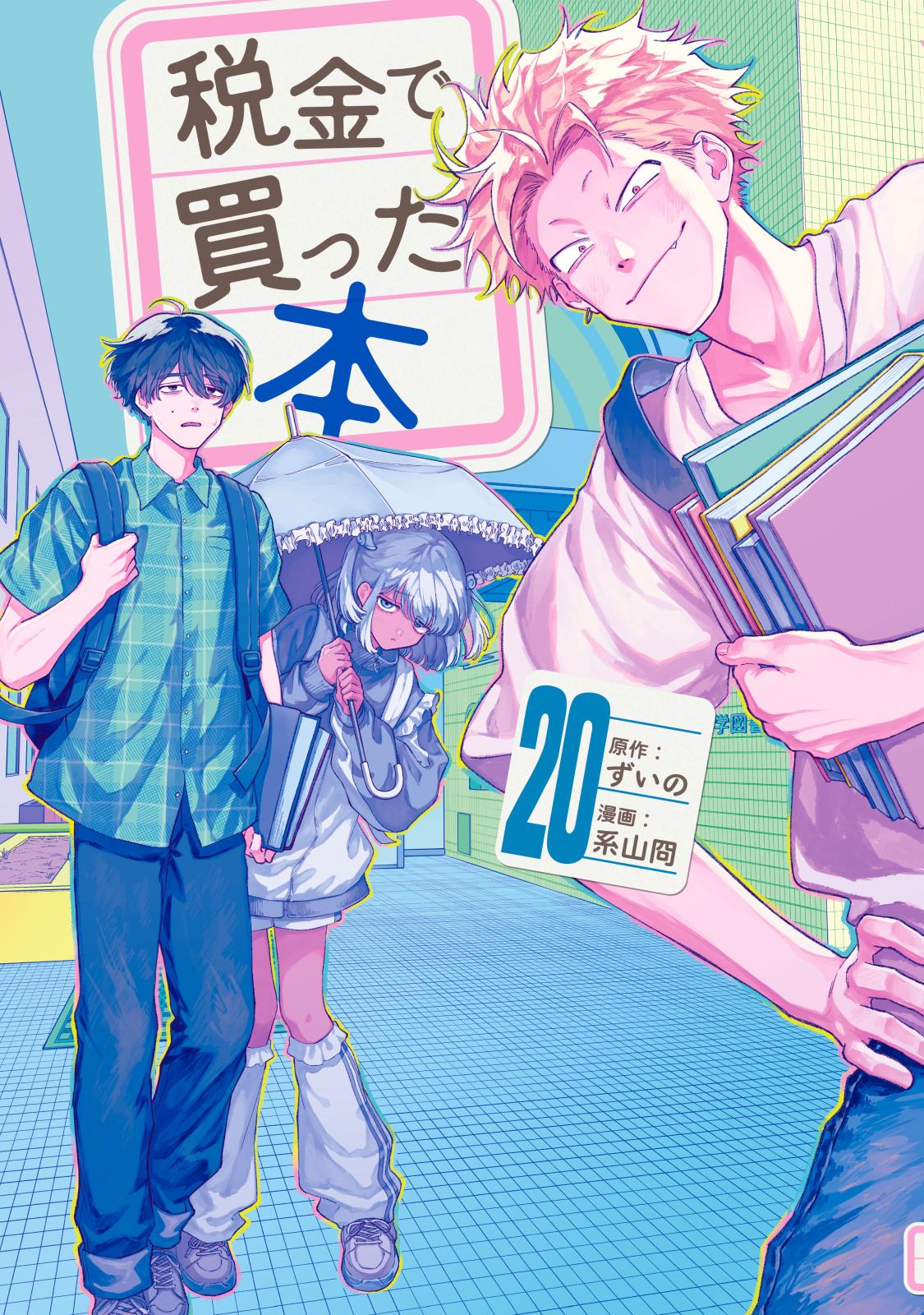 税金で買った本｜漫画・コミックを読むならmusic.jp