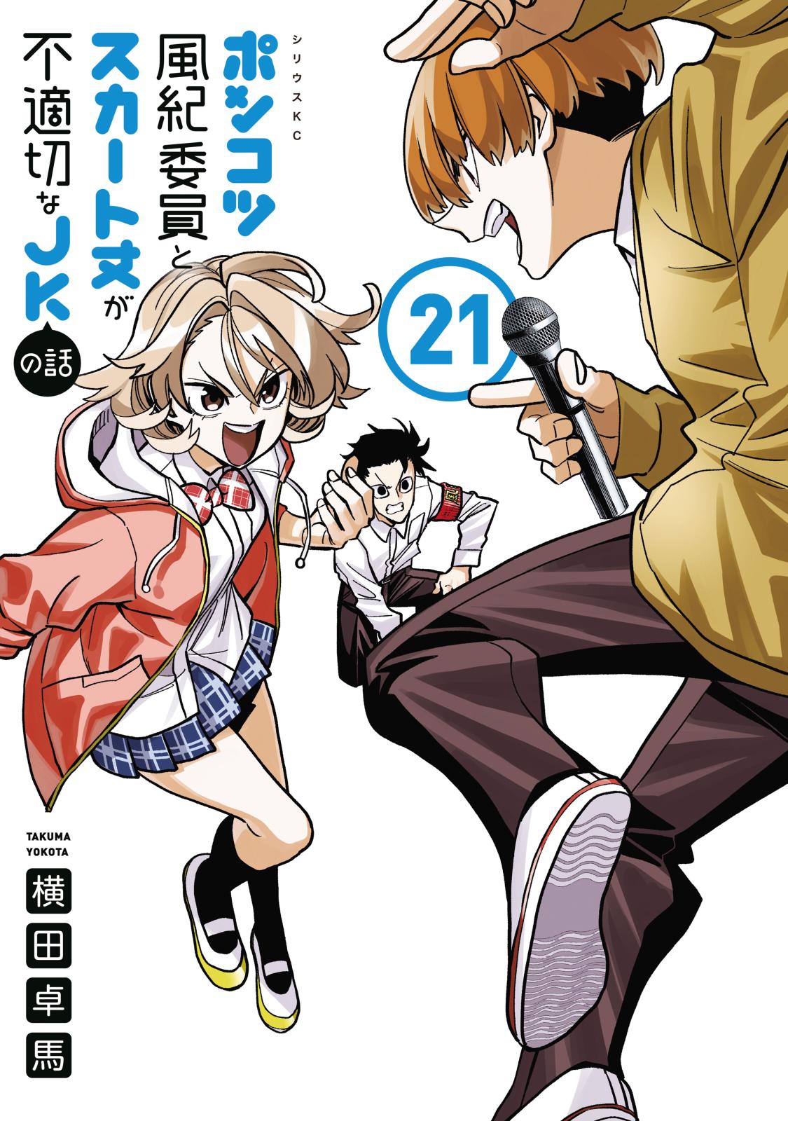ポンコツ風紀委員とスカート丈が不適切なJKの話｜漫画・コミックを