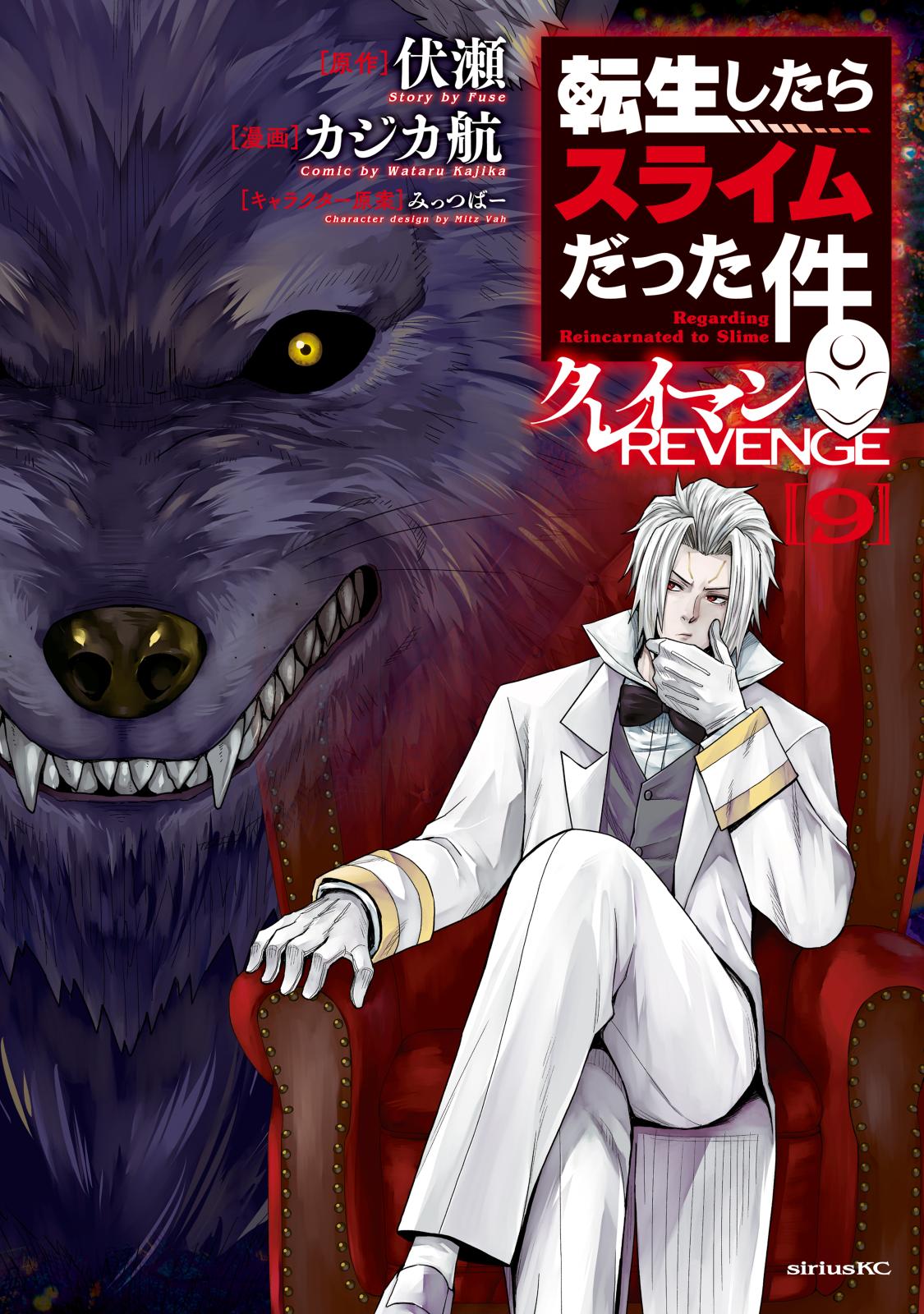 転生したらスライムだった件 クレイマンREVENGE｜漫画