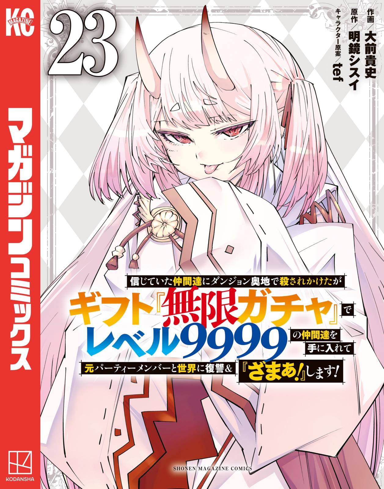 信じていた仲間達にダンジョン奥地で殺されかけたがギフト『無限ガチャ