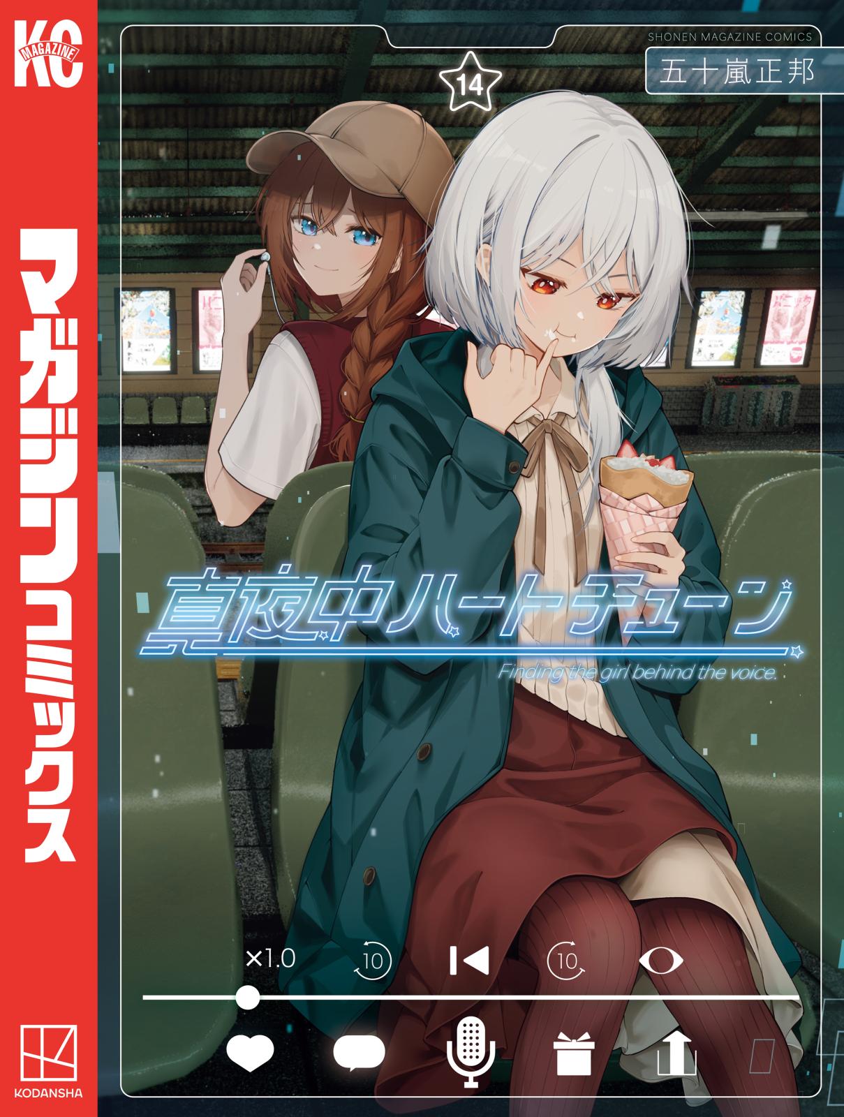 真夜中ハートチューン｜漫画・コミックを読むならmusic.jp