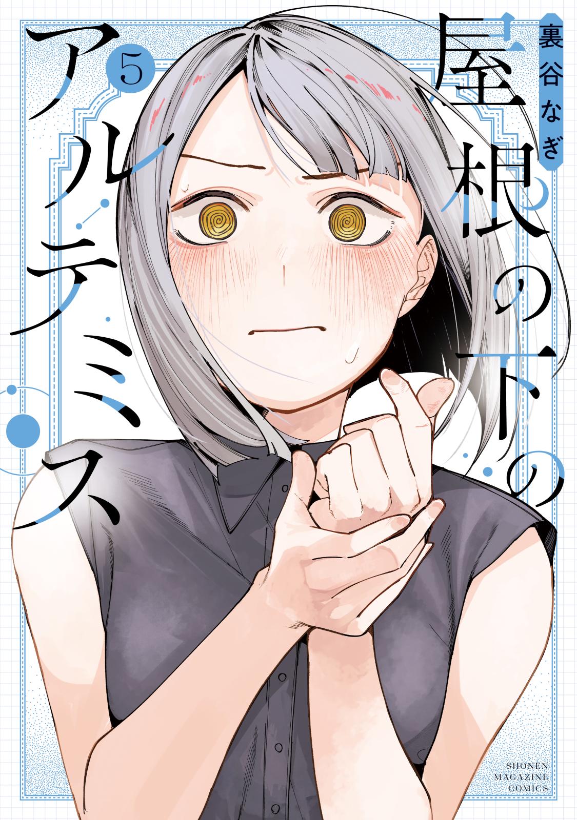 屋根の下のアルテミス｜漫画・コミックを読むならmusic.jp