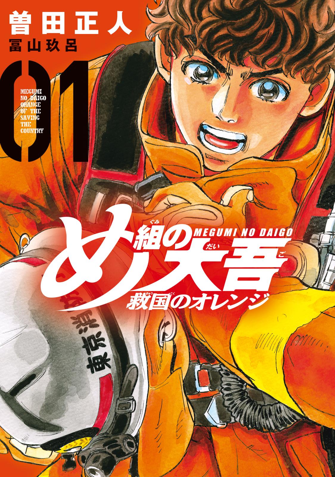 め組の大吾 救国のオレンジ｜漫画・コミックを読むならmusic.jp