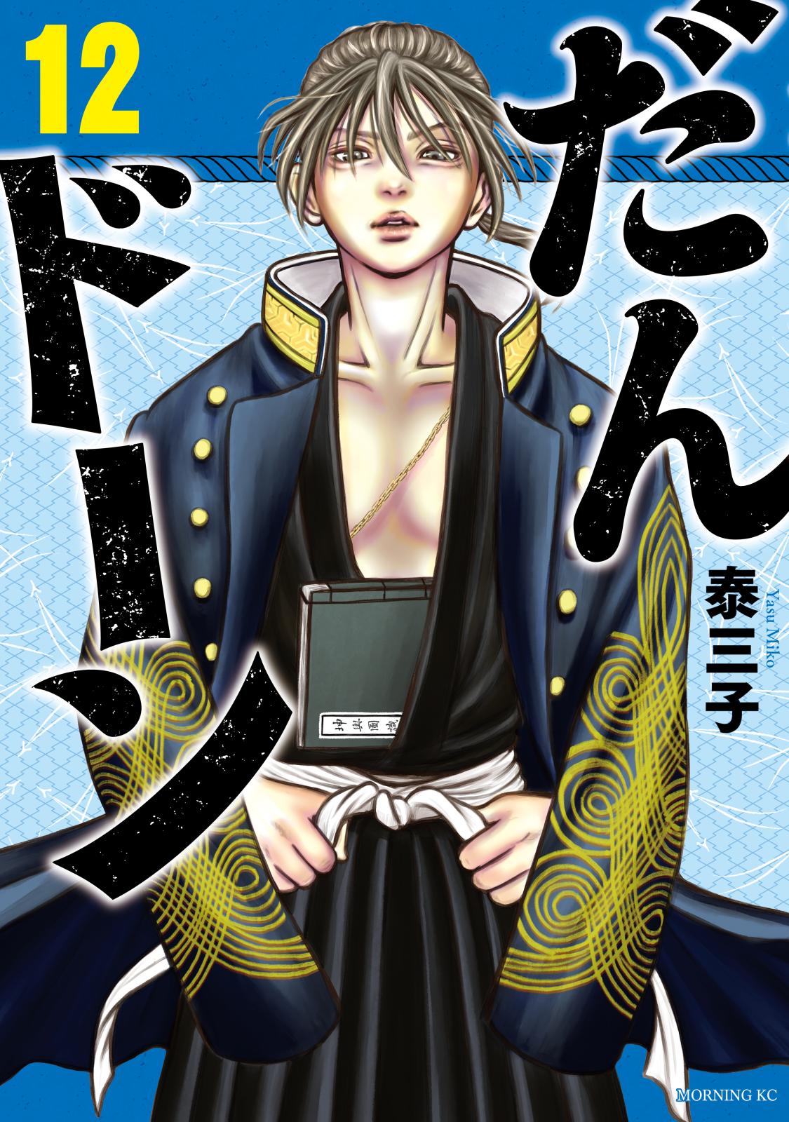 だんドーン｜漫画・コミックを読むならmusic.jp