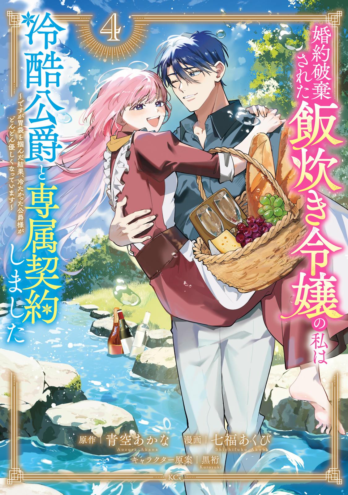 婚約破棄された飯炊き令嬢の私は冷酷公爵と専属契約しました ～ですが