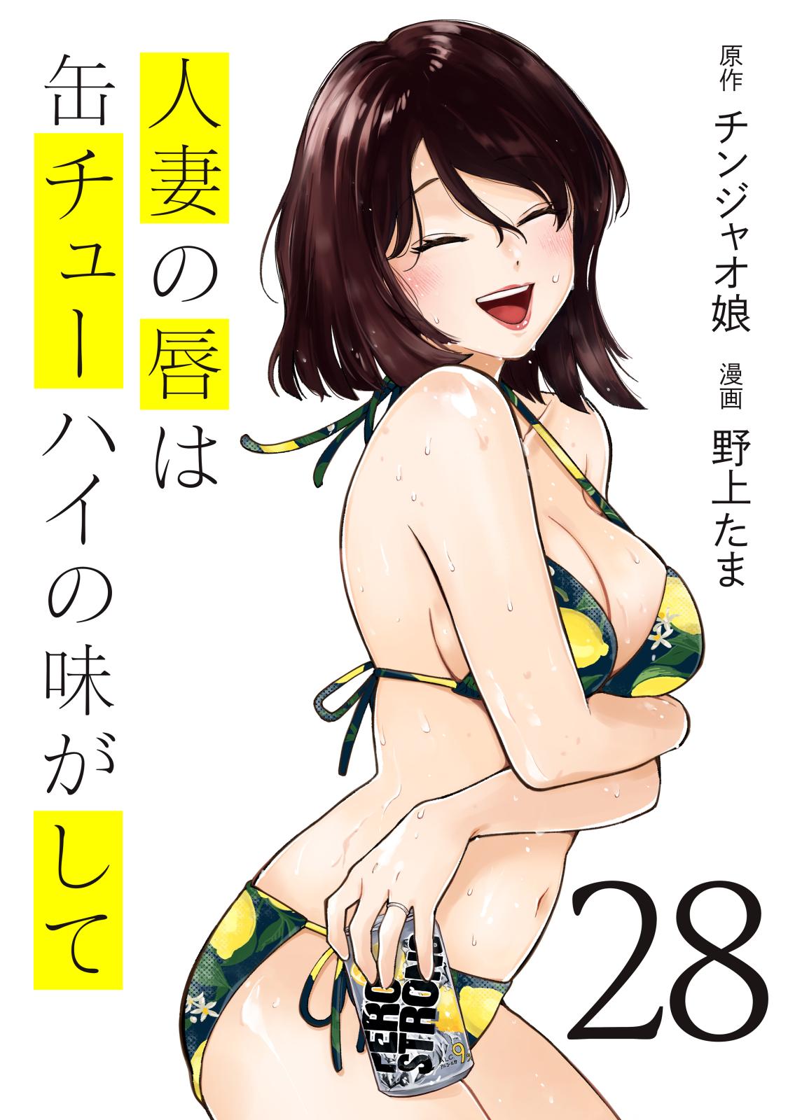人妻の唇は缶チューハイの味がして｜漫画・コミックを読むならmusic.jp