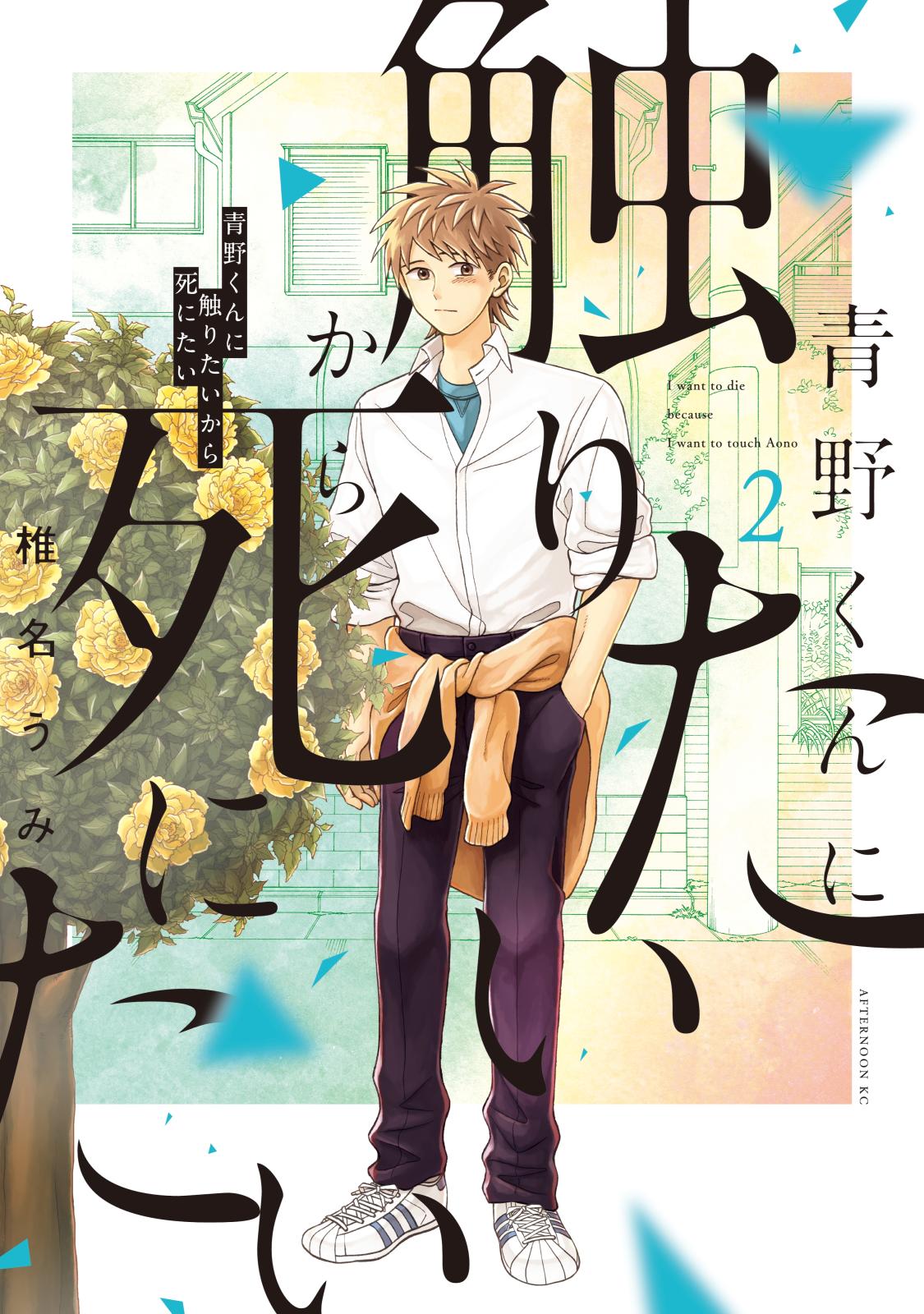 青野くんに触りたいから死にたい｜漫画・コミックを読むならmusic.jp
