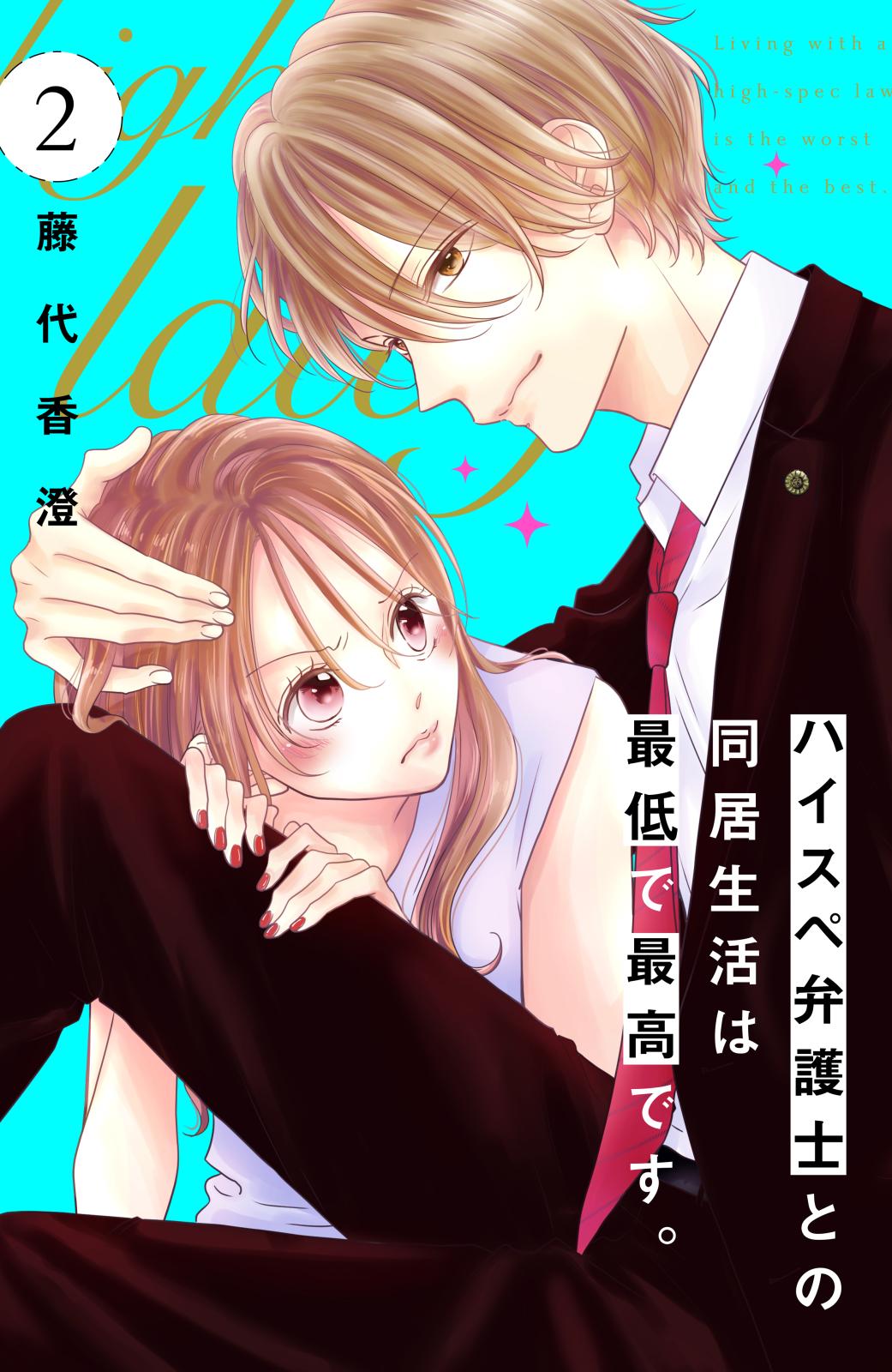 ハイスペ弁護士との同居生活は最低で最高です。 分冊版｜漫画