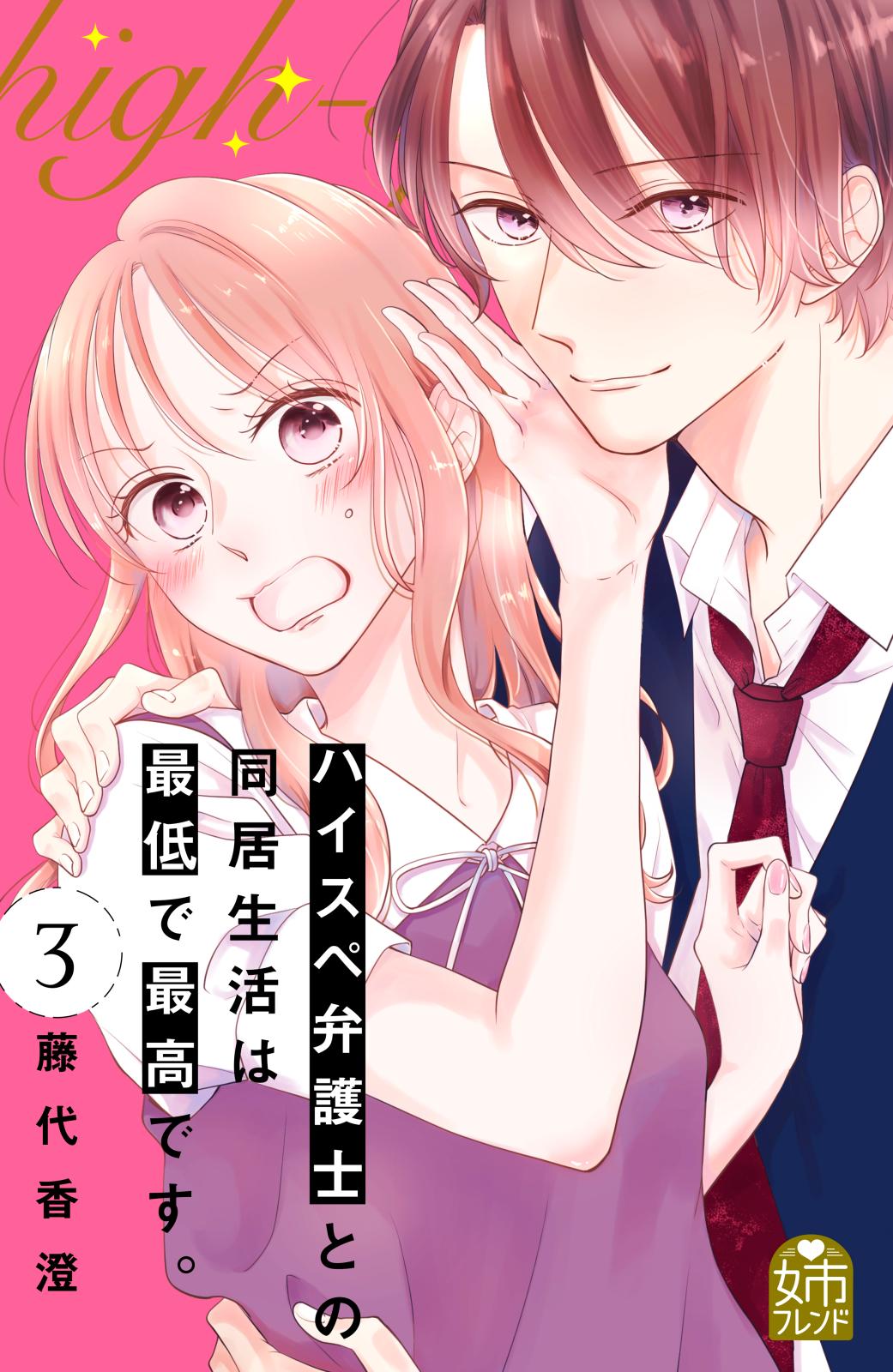 ハイスペ弁護士との同居生活は最低で最高です。｜漫画・コミックを読む
