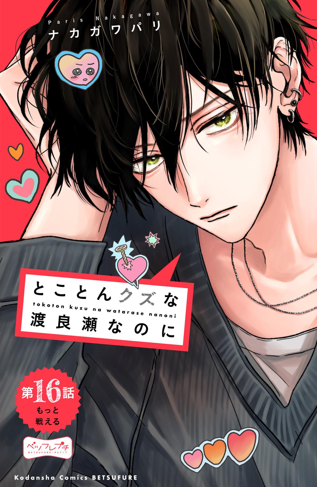 とことんクズな渡良瀬なのに｜漫画・コミックを読むならmusic.jp