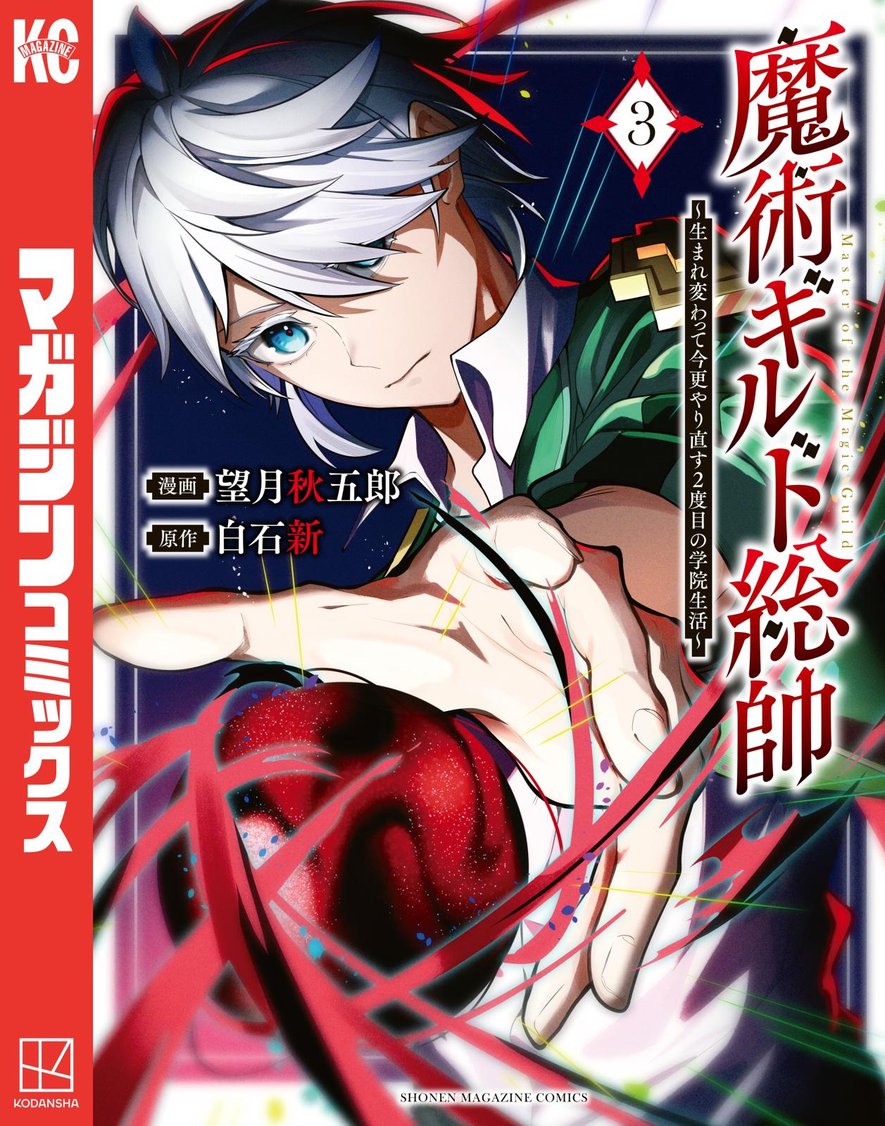 魔術ギルド総帥～生まれ変わって今更やり直す2度目の学院生活～｜漫画