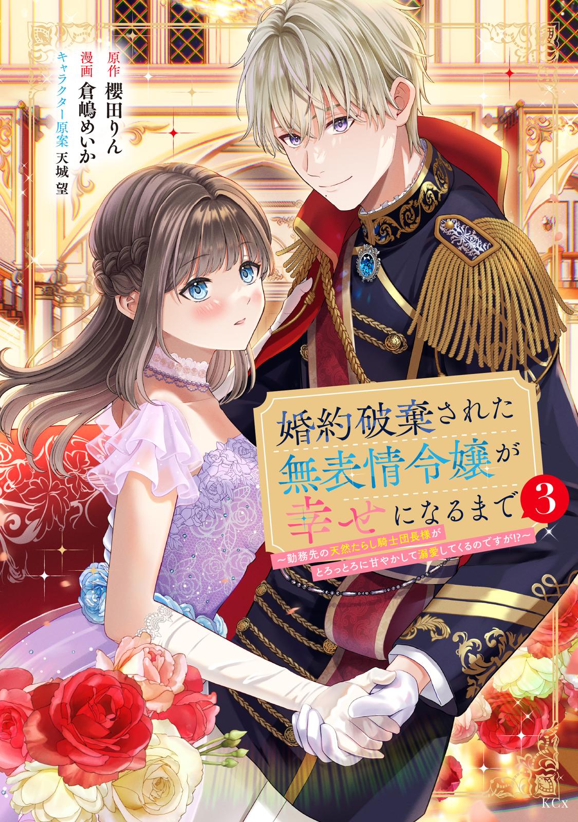 婚約破棄された無表情令嬢が幸せになるまで～勤務先の天然たらし騎士