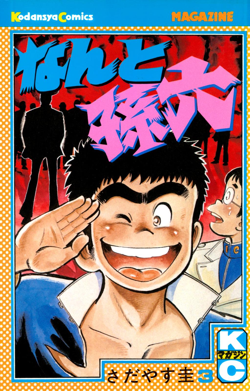 なんと孫六｜漫画・コミックを読むならmusic.jp