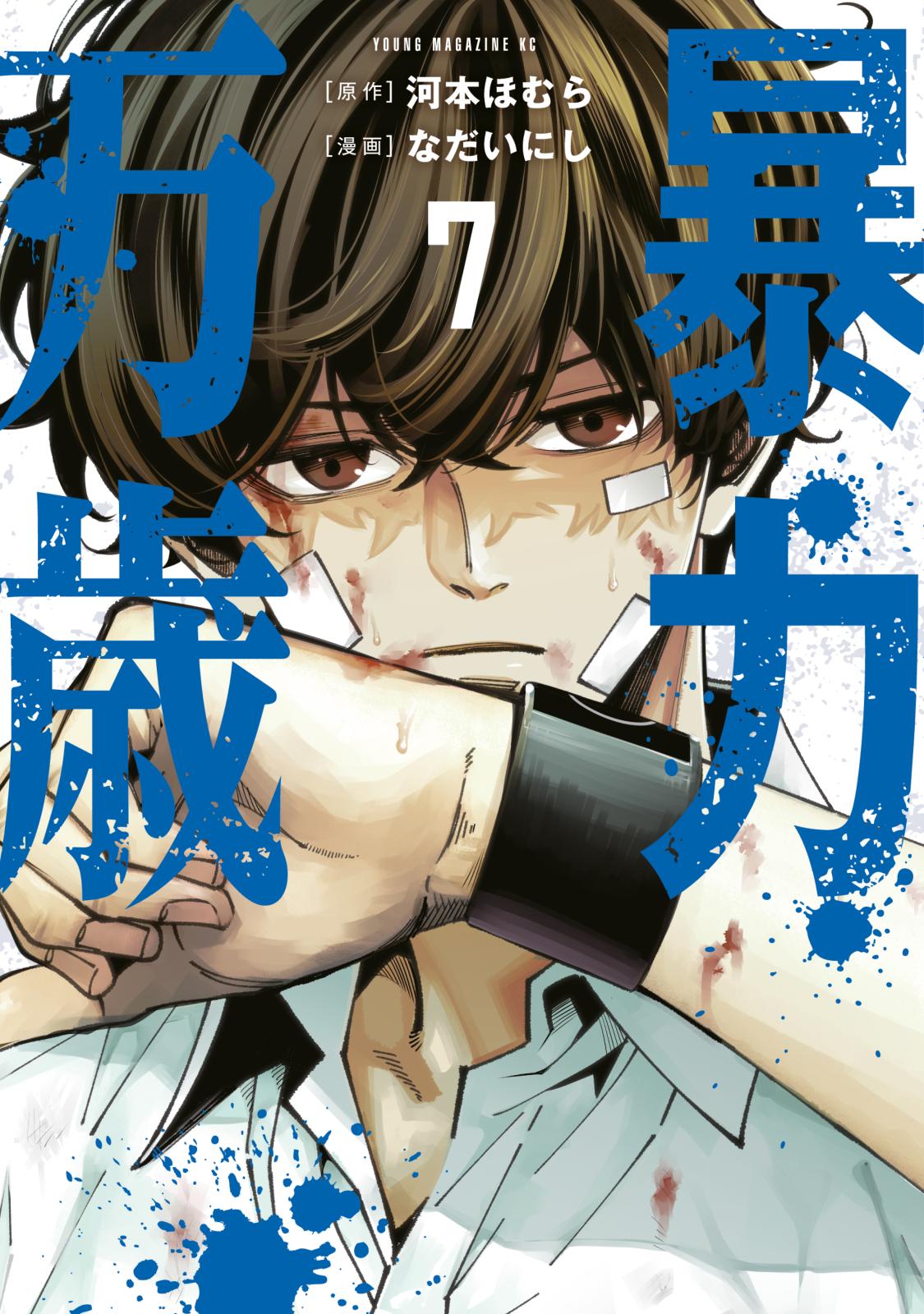 暴力万歳　シュリンク付き初版1巻〜6巻 暴力万歳 1-6巻 セット 暴力万歳 1〜6巻 初版 シュリンク付き 既刊